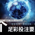 6个足彩投注要点分析：理解赔率、管理风险、深入分析玩法-博彩交流-博彩策略-博彩论坛
