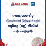 KBZ 基金会与 KBZ 银行捐赠 150 亿缅币用于地震灾区重建-博彩交流-博彩策略-博彩论坛