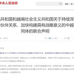 中越发布联合声明强化打击电信诈骗和网络犯罪合作-博彩交流-博彩策略-博彩论坛