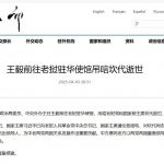 老挝前国家主席逝世 洪玛奈前往吊唁-博彩交流-博彩策略-博彩论坛