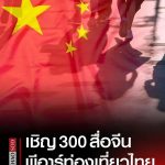 泰国将邀请300名中国网红及记者开展旅游公关活动!-博彩交流-博彩策略-博彩论坛