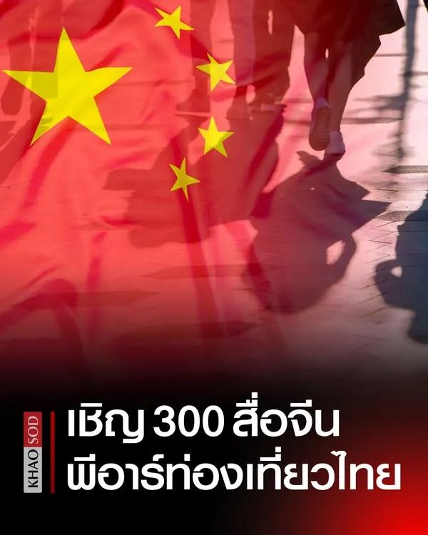 泰国将邀请300名中国网红及记者开展旅游公关活动！-博彩交流-博彩策略-博彩论坛