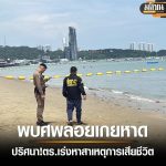 泰国芭提雅海滩惊现死尸！死者身份国籍不明！-博彩交流-博彩策略-博彩论坛